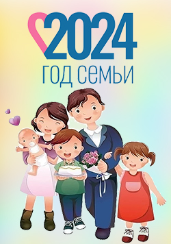 2024 Год семьи