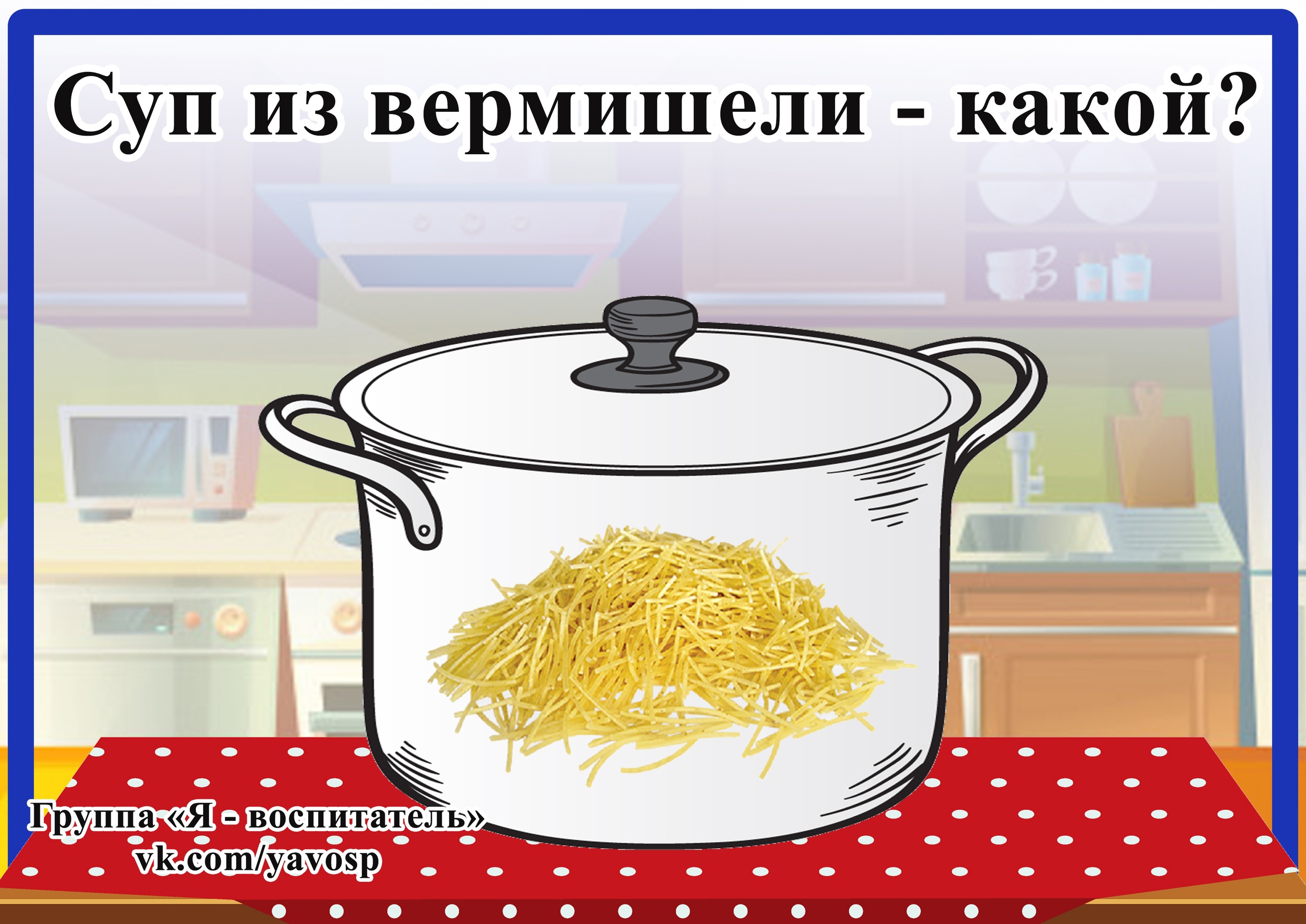 Песни мама варит кашу. Игра какой суп. Тест какой ты суп. В какой суп бросали палено.